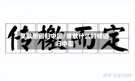 果敢想回归中国/果敢什么时候回归中国-第1张图片