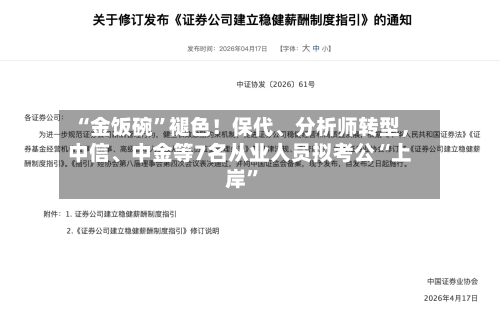 “金饭碗”褪色！保代	、分析师转型，中信、中金等7名从业人员拟考公“上岸	”-第1张图片