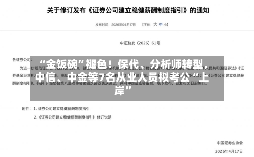 “金饭碗”褪色！保代、分析师转型	，中信	、中金等7名从业人员拟考公“上岸”-第2张图片