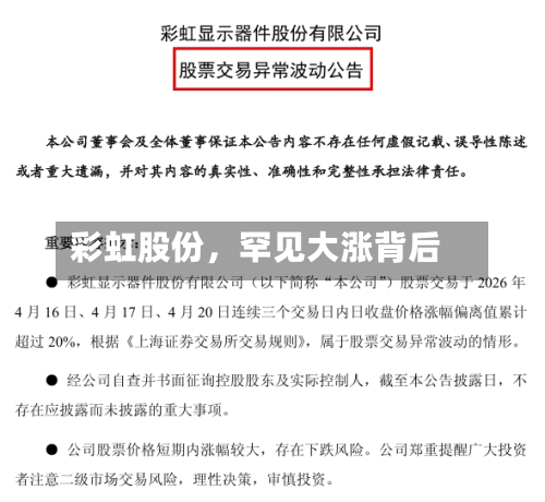 彩虹股份，罕见大涨背后-第2张图片