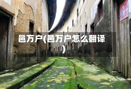 邑万户(邑万户怎么翻译)-第3张图片