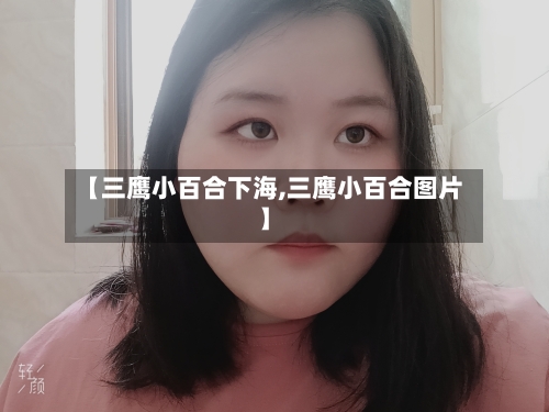 【三鹰小百合下海,三鹰小百合图片】-第1张图片