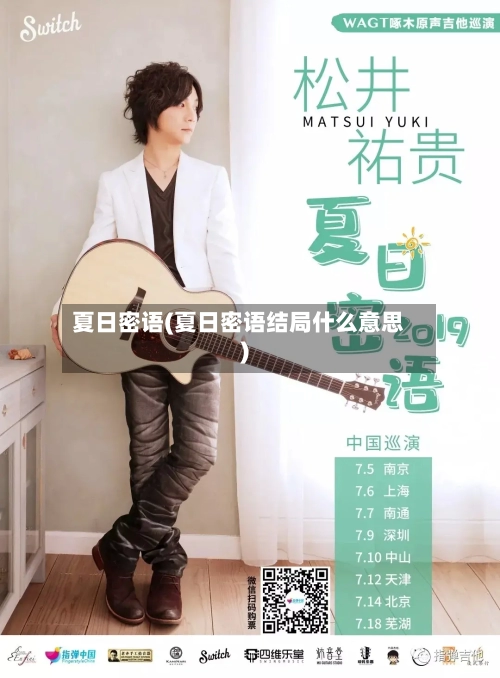 夏日密语(夏日密语结局什么意思)-第1张图片