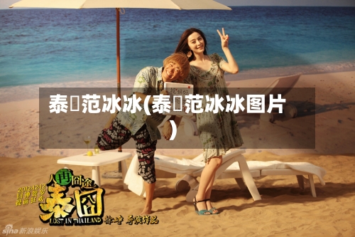 泰囧范冰冰(泰囧范冰冰图片)-第2张图片