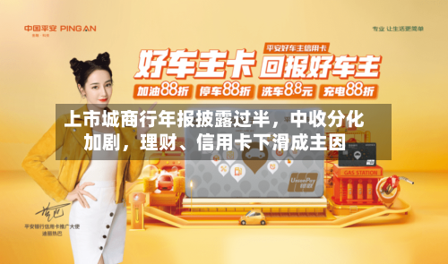 上市城商行年报披露过半，中收分化加剧，理财、信用卡下滑成主因-第2张图片