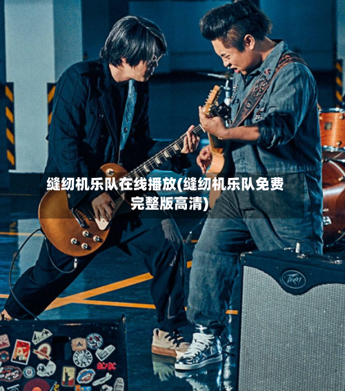 缝纫机乐队在线播放(缝纫机乐队免费完整版高清)-第2张图片