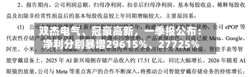 双杰电气、冠豪高新	，一季报公布：净利分别暴增29615%、27725%-第2张图片