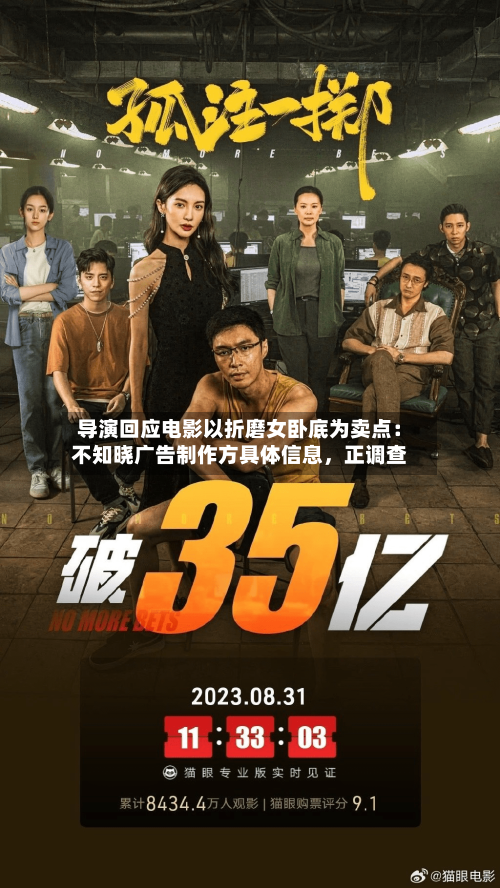 导演回应电影以折磨女卧底为卖点：不知晓广告制作方具体信息，正调查-第1张图片