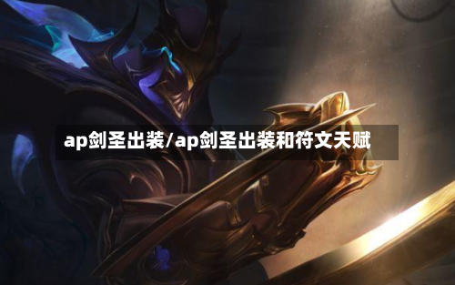 ap剑圣出装/ap剑圣出装和符文天赋-第1张图片