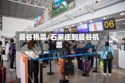 曼谷机票/石家庄到曼谷机票-第2张图片