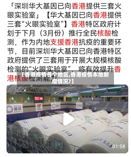 【香港疫情各个地区,香港疫情本地新增情况?】-第1张图片