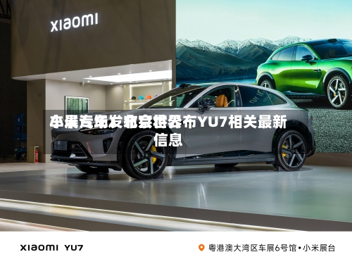 小米汽车：北京世界车展专场发布会将公布YU7相关最新信息-第2张图片