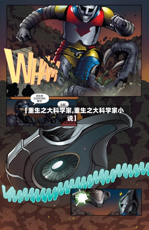 【重生之大科学家,重生之大科学家小说】-第2张图片