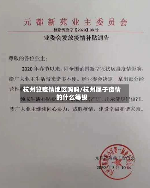 杭州算疫情地区吗吗/杭州属于疫情的什么等级-第1张图片