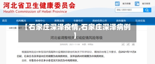 【石家庄深泽疫情,石家庄深泽病例】-第1张图片