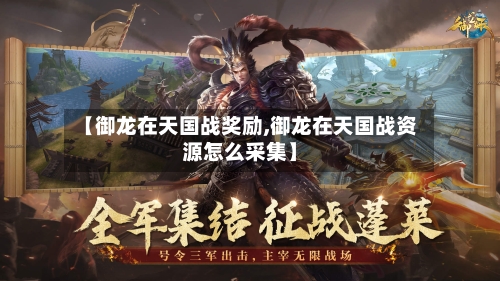 【御龙在天国战奖励,御龙在天国战资源怎么采集】-第1张图片