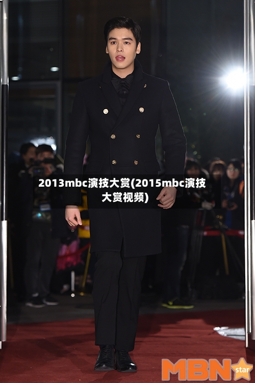 2013mbc演技大赏(2015mbc演技大赏视频)-第2张图片