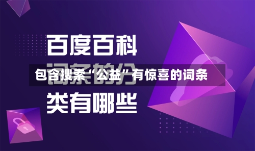 包含搜索“公益”有惊喜的词条-第1张图片