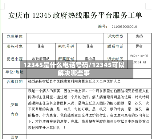 12345是什么电话号码/12345可以解决哪些事-第2张图片