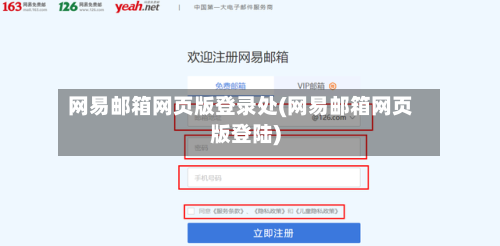 网易邮箱网页版登录处(网易邮箱网页版登陆)-第1张图片