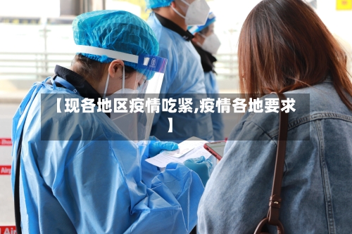 【现各地区疫情吃紧,疫情各地要求】-第1张图片