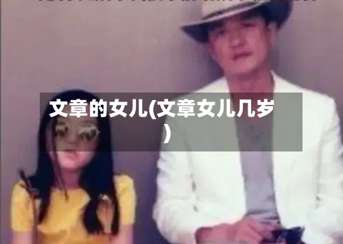 文章的女儿(文章女儿几岁)-第1张图片