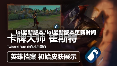 lol最新版本/lol最新版本更新时间-第2张图片