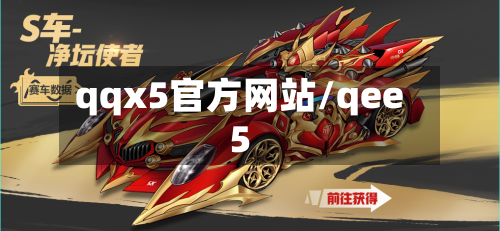 qqx5官方网站/qee5-第3张图片