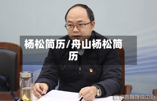 杨松简历/舟山杨松简历-第2张图片