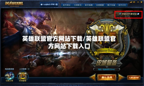 英雄联盟官方网站下载/英雄联盟官方网站下载入口-第2张图片