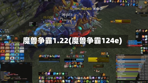 魔兽争霸1.22(魔兽争霸124e)-第1张图片