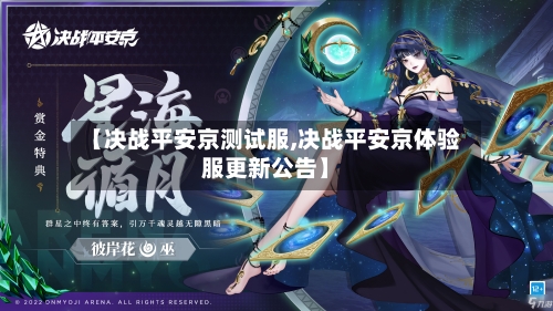 【决战平安京测试服,决战平安京体验服更新公告】-第1张图片