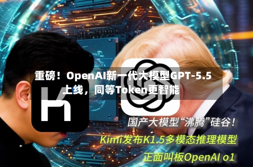 重磅！OpenAI新一代大模型GPT-5.5上线	，同等Token更智能-第2张图片