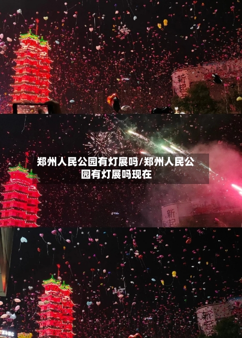 郑州人民公园有灯展吗/郑州人民公园有灯展吗现在-第1张图片