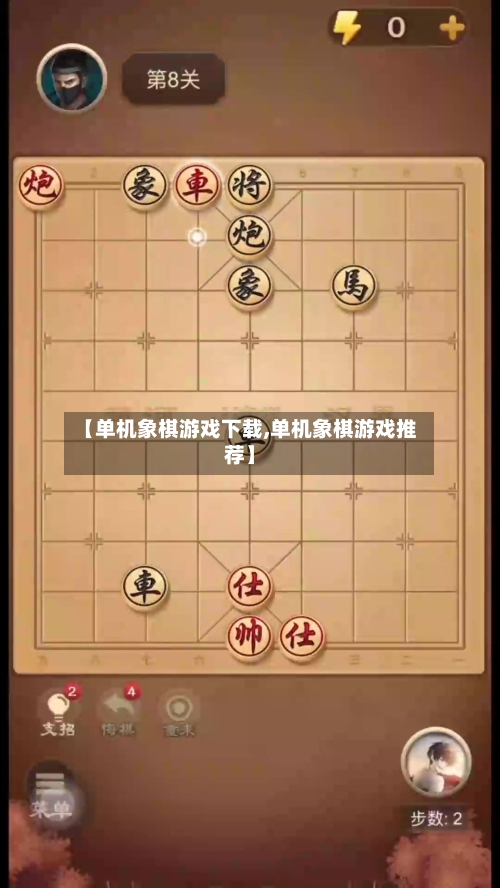 【单机象棋游戏下载,单机象棋游戏推荐】-第2张图片