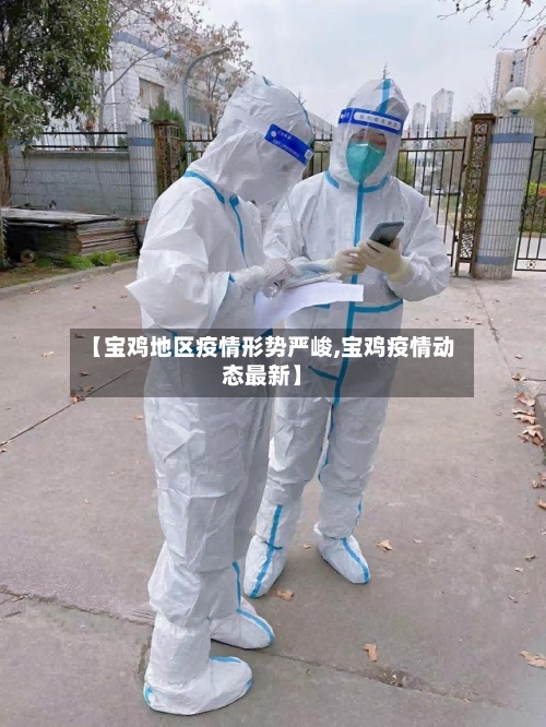 【宝鸡地区疫情形势严峻,宝鸡疫情动态最新】-第1张图片