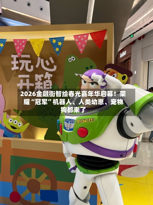 2026金融街智绘春光嘉年华启幕！荣耀“冠军	”机器人、人类幼崽、宠物狗都来了-第2张图片