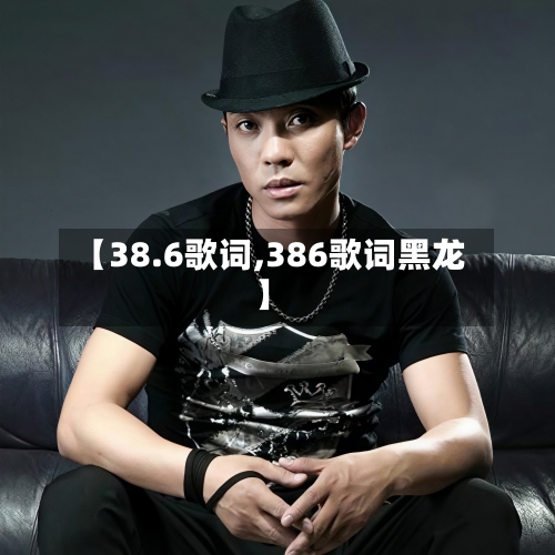 【38.6歌词,386歌词黑龙】-第2张图片