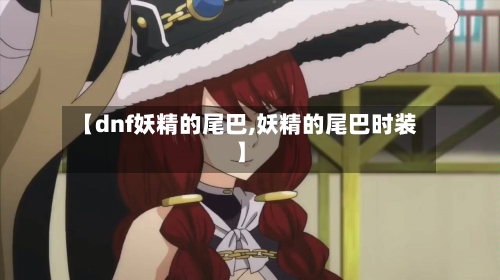 【dnf妖精的尾巴,妖精的尾巴时装】-第2张图片