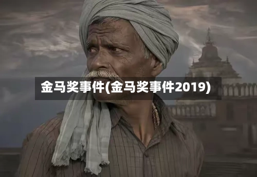 金马奖事件(金马奖事件2019)-第1张图片