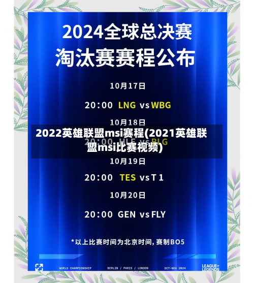 2022英雄联盟msi赛程(2021英雄联盟msi比赛视频)-第1张图片