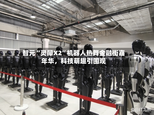 智元“灵犀X2”机器人热舞金融街嘉年华，科技萌趣引围观-第2张图片