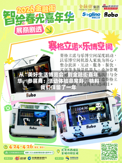 从“美好生活博览会”到金融街嘉年华，参展商：活动体验非常好	，物料我们保留了一年-第1张图片