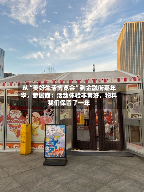 从“美好生活博览会	”到金融街嘉年华，参展商：活动体验非常好，物料我们保留了一年-第3张图片