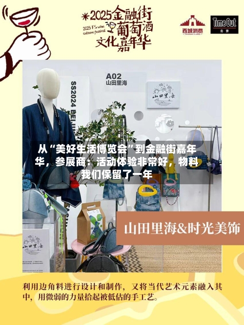 从“美好生活博览会”到金融街嘉年华，参展商：活动体验非常好	，物料我们保留了一年-第2张图片