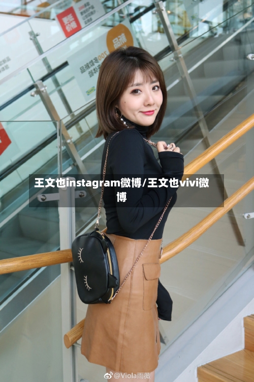 王文也instagram微博/王文也vivi微博-第1张图片