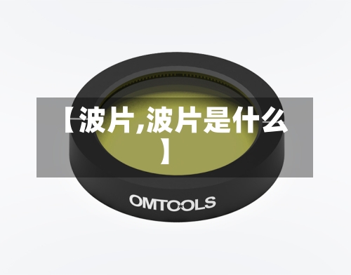 【波片,波片是什么】-第3张图片