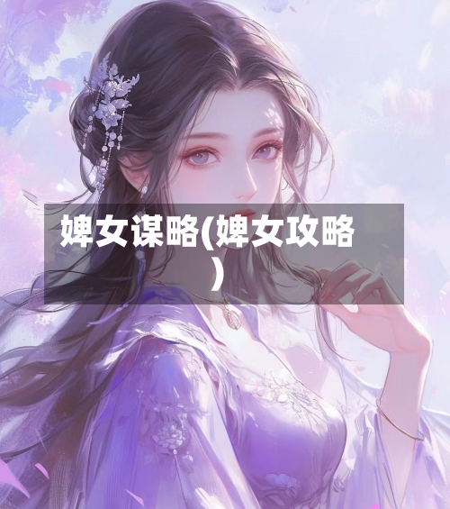 婢女谋略(婢女攻略)-第1张图片