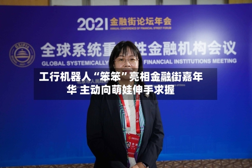 工行机器人“笨笨	”亮相金融街嘉年华 主动向萌娃伸手求握-第1张图片