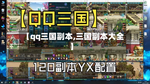 【qq三国副本,三国副本大全】-第3张图片